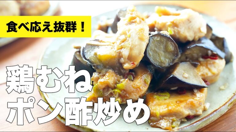 鶏胸肉となすのポン酢炒めのレシピ【さっぱり】