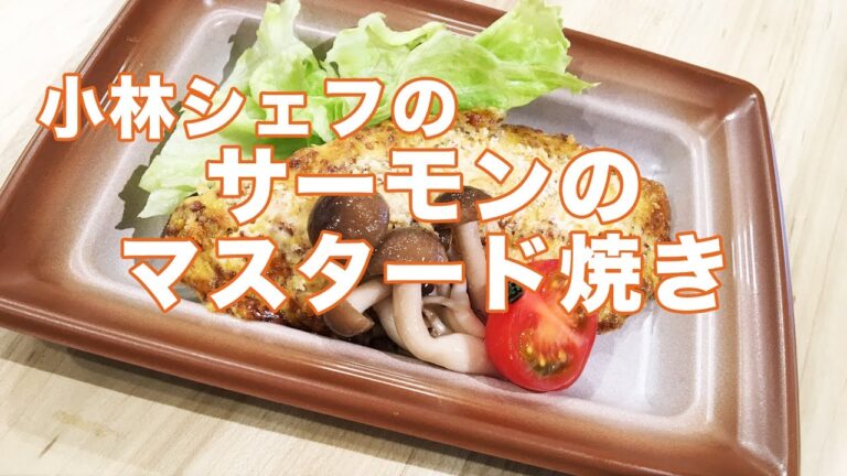 【惣菜】【メニュー】【洋食】サーモンのマスタード焼き