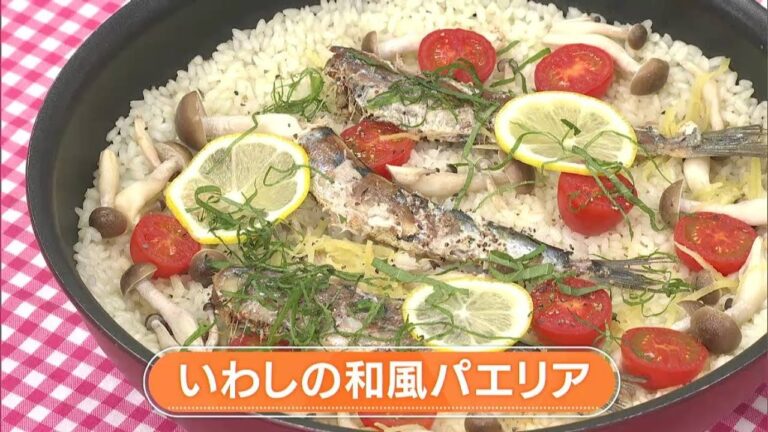 【レシピ】いわしの和風パエリア｜らくウマ☆キッチン（2023年10月10日放送）