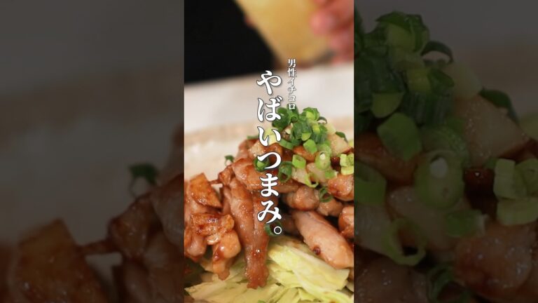 【せせりのガーリックオイスター炒め】誰でもカンタンに作れる極上のビール泥棒 #shorts