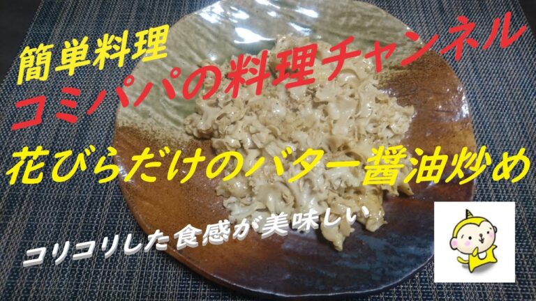 【花びらだけのバター醤油炒め】今回の簡単レシピは花びら茸をバターと醤油で炒めます