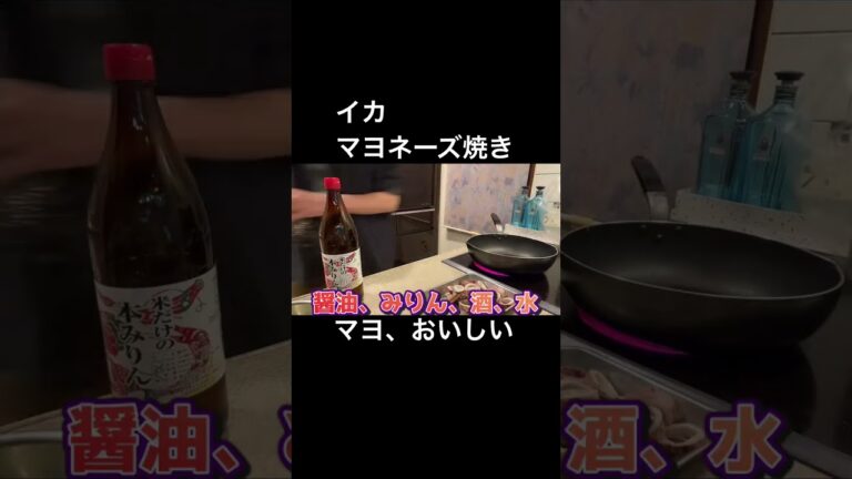 超簡単😅 イカのマヨネーズ焼き #shorts