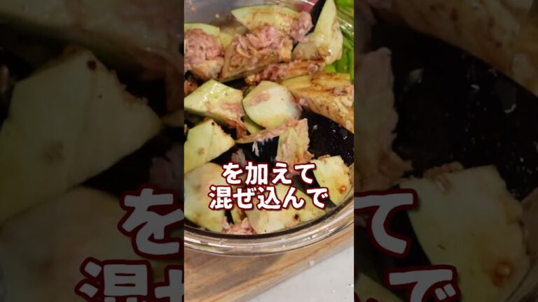 レンジで簡単！出汁が美味しい茄子とツナの煮浸し【やすまるだし】