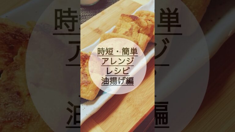 【簡単・時短】油揚げでこれ作りました！#キムチ納豆包み焼き#簡単#時短#油揚げ#料理