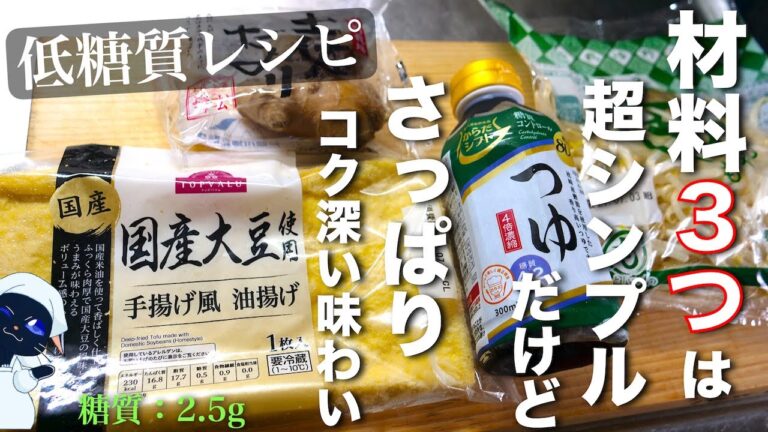 【シンプルな食材３つでダイエットにピッタリの１品☆】サッと炒めるだけ！「油揚げともやしの生姜炒め」の作り方【低糖質レシピ】