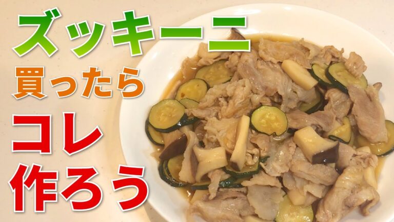 超簡単！ズッキーニと豚肉のトロトロ炒め【ズッキーニ】