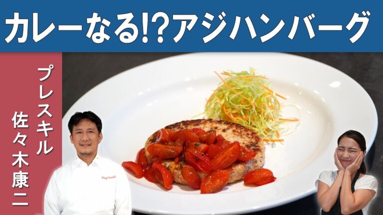 【ヘルシーハンバーグ】大阪のグランメゾン 『プレスキル』佐々木シェフから学ぶ「お魚ハンバーグ」