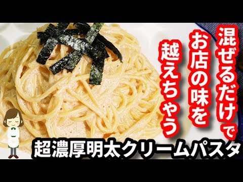 混ぜるだけなのにお店の味を越える！『超濃厚明太クリームパスタ』Rich mentaiko cream pasta