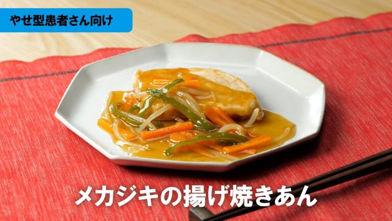 やせ型COPDレシピ「メカジキの揚げ焼きあん」