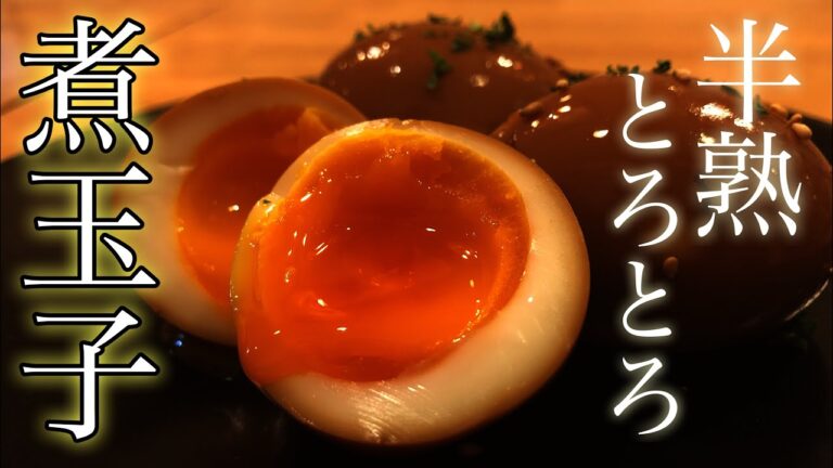 【煮卵】簡単！半熟とろとろ煮卵の作り方　【味玉】【プロが教える卵料理】 店長の料理教室　Make a dish  how to cook  #StayHome #WithMe