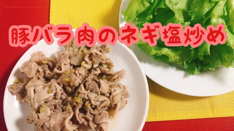 ごま油が決め手‼️【豚バラ肉のネギ塩炒め】