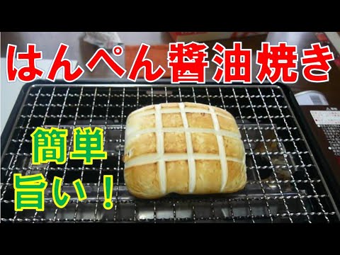 はんぺん醬油焼き。簡単旨い！