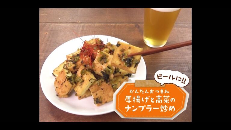 かんたん3stepおつまみ「厚揚げと高菜のナンプラー炒め」