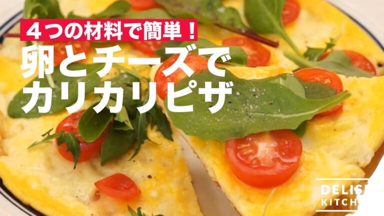 4つの材料で簡単！卵とチーズでカリカリピザ作り方｜How to make Eggs and Cheese Pizza