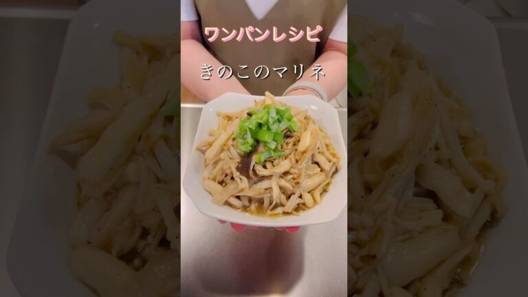 ［ワンパンで出来る］きのこのマリネ#簡単レシピ #cookingshorts #ヘルシーレシピ #きのこレシピ #おかずレシピ