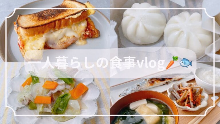 一人暮らしの食事vlog/せいろで肉まん/ワンパンサンド🧀/秋の味覚秋刀魚🐟/野菜炒め🥬