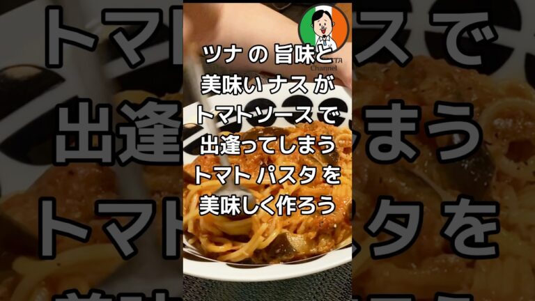 ツナ の 旨味と 美味い ナス が 出逢ってしまう トマトパスタ を 美味しく作ろう #パスタ #スパゲッティ #ナス #ツナ缶レシピ #トマトソース #作り方