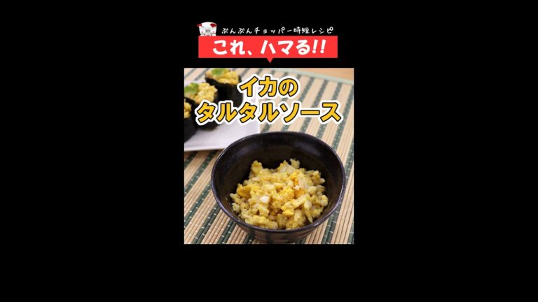 クセになる美味しさ！アレンジ無限大！簡単・すぐ作れる【イカのタルタルソース】 #Shorts