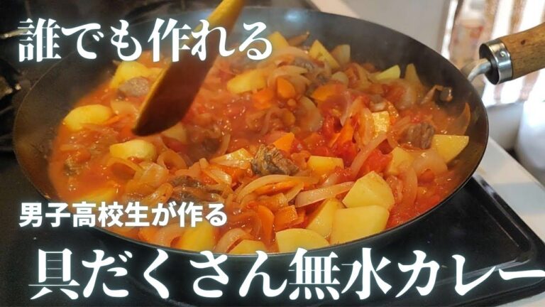 ヘルシーで旨味たっぷり！男子高校生が作る具だくさん無水カレー