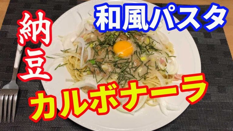 【納豆パスタ】納豆カルボナーラを白だしと柚子胡椒を使って和風味で作ります。出汁で食べる納豆パスタをパルメザンチーズで、イタリアンに味変させます。2度美味しい納豆パスタです。【Pasta recipe】