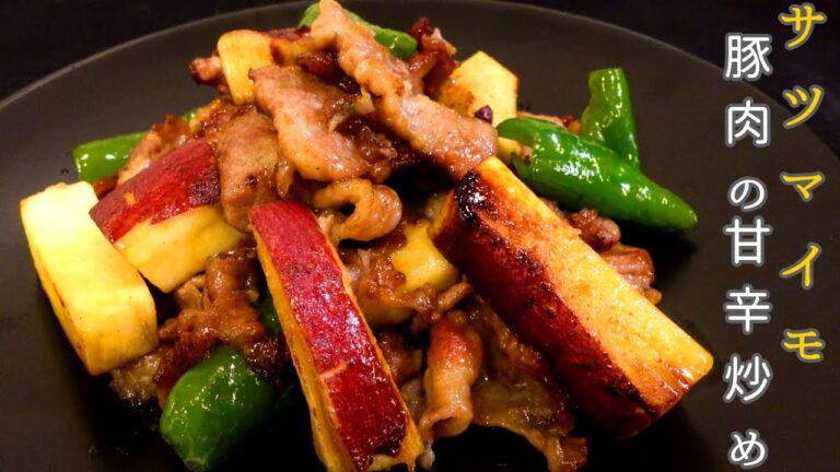 【ほんのり甘い】サツマイモと豚肉の甘辛炒め【簡単レシピ】