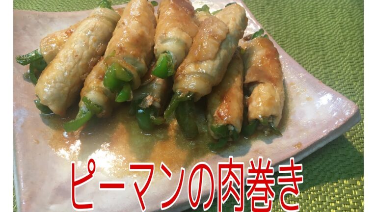 【料理動画】ピーマンの肉巻き  簡単で食べ応え抜群 お弁当にも最適 シャキシャキ感がたまらない