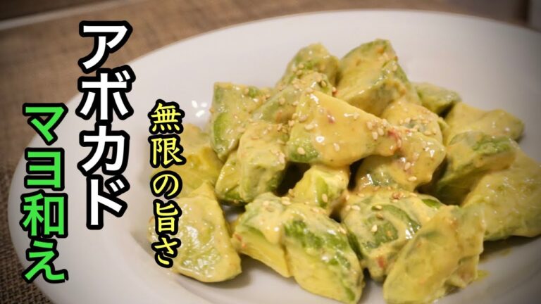 【アボカドサラダ】マヨネーズ系の『こってりソ－スレシピ』こんなんで、無限の旨さになってしまった！