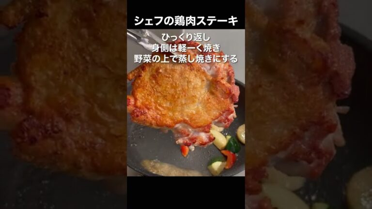 【鶏もも肉の焼き方】皮がパッリパリ！最高に美味しいステーキ#shorts