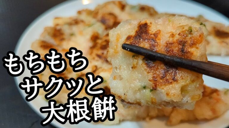大根もちの簡単レシピ！〇〇を使えばサクッともちもちで甘味と旨味が凄い作り方とコツ