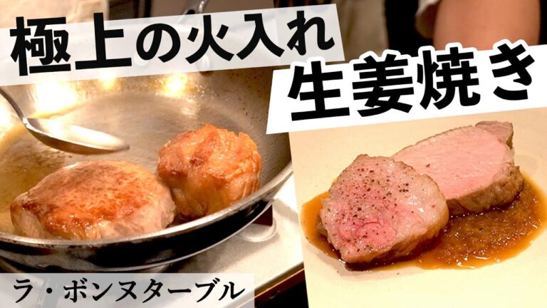豪快！フレンチシェフのポークジンジャー｜ラ・ボンヌターブル｜【中村シェフ】【一枚肉】【生姜焼き】【火入れ】