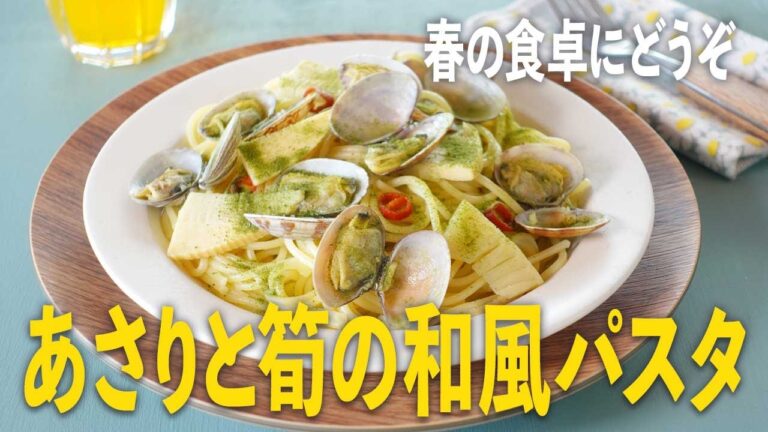 春を感じる簡単本格レシピ♪あさりとたけのこの和風パスタ（by 恵みの麹青汁）