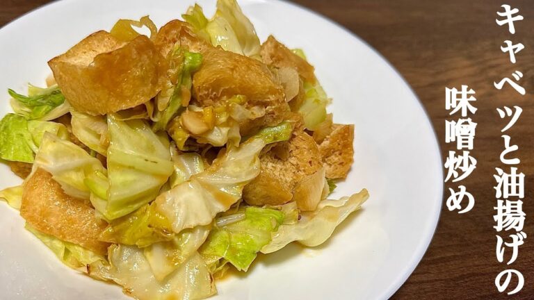 キャベツと油揚げの味噌炒めはご飯が進む！進む！