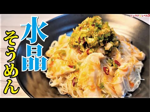 ぼくのそうめんレシピの中で一番やばいです。うますぎて飲めます【水晶そうめん】