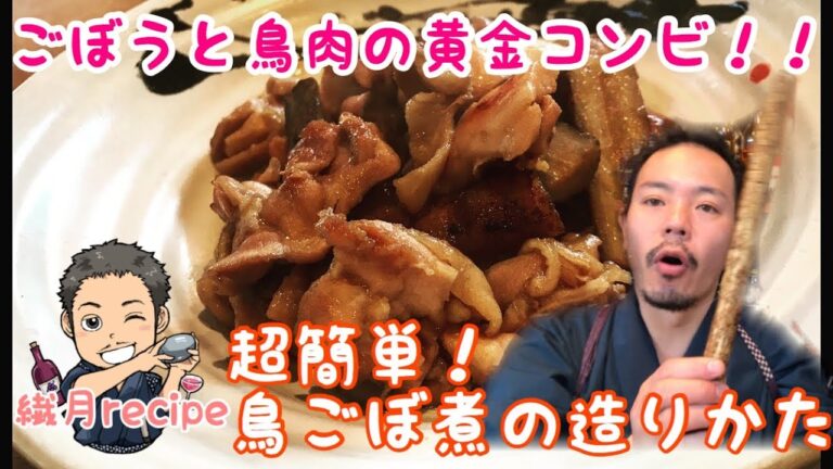 【鳥とごぼうの黄金コンビ】【手抜きで美味い】鳥ごぼ煮の作りかた