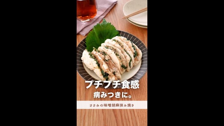 プチプチ食感の虜になるささみレシピ。【ささみの味噌胡麻挟み焼き】#shorts