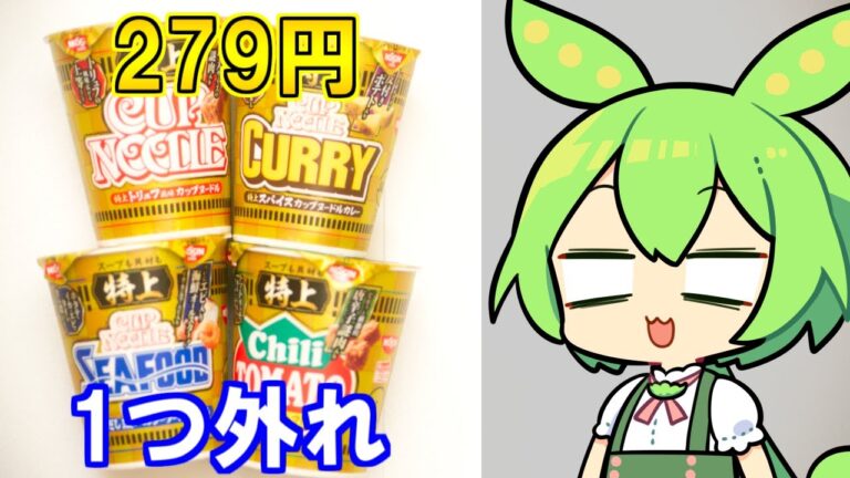 【最上級】日清「特上カップヌードル」はうまいのか？　#VOICEVOX　#ずんだもん