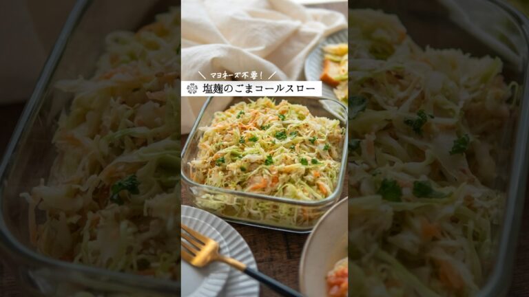 【塩麹】マヨネーズ不要のコールスロー｜キャベツで簡単ヘルシーレシピ  #発酵調味料 #腸活
