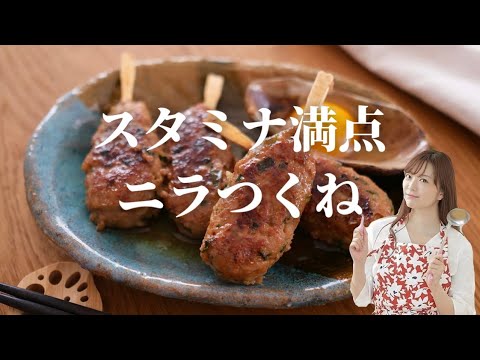 おつまみにもごはんにも合う！スタミナ満点ニラつくね【簡単レシピ】