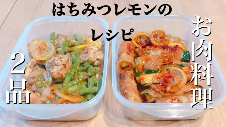 【わたしの作り置き】はちみつレモンを使ったお肉料理。フレッシュ感が最高。