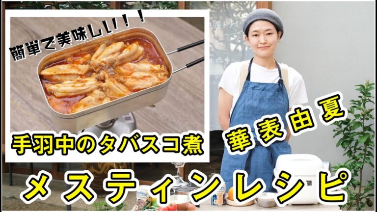 【メスティンレシピ】ピリ辛でクセになる「手羽中のタバスコ煮」フードコーディネーターの華表由夏さんがご紹介。