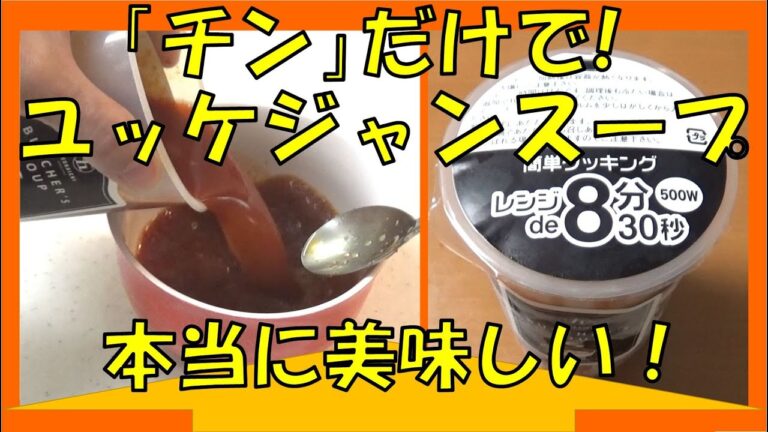 チンだけで出来る！話題の五日市ユッケジャンスープのお味は？