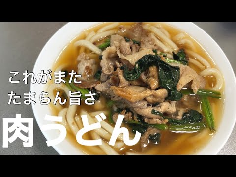 『肉うどん』ボリューム満点！間違いなく美味しい！！
