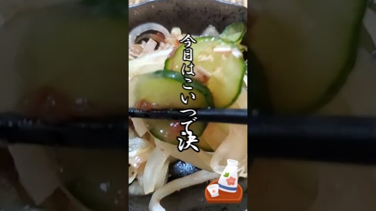 【ちょこっとおつまみ】#159 玉ねぎときゅうりでちょこっと❇️玉ねぎきゅうり梅肉和え ❇️