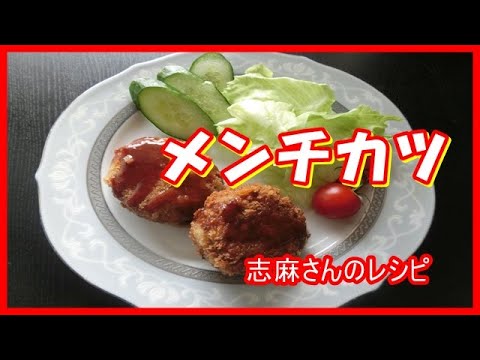 キャベツたっぷり！メンチカツ　伝説の家政婦志麻さんのレシピ