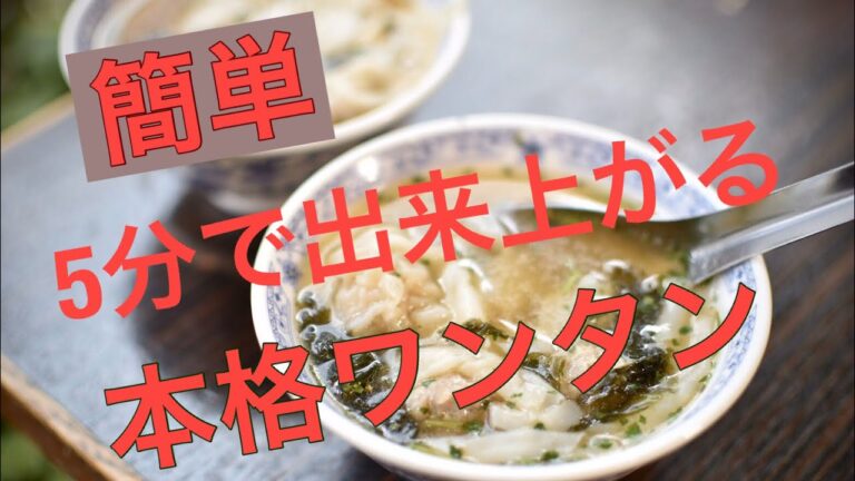 簡単 5分で出来る本格ワンタン