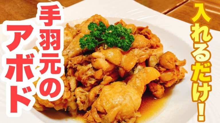 【誰でもできる】入れて煮込むだけ！手羽元がトロトロで美味しい！フィリピン煮込み料理、簡単アボドの作り方！