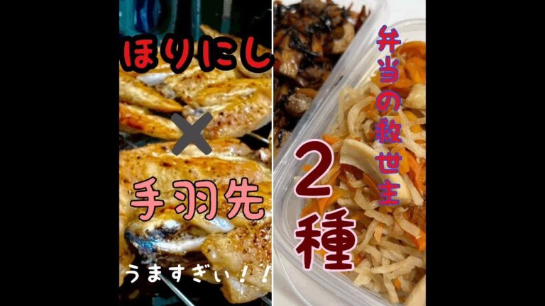 ［晩飯＆作り置き］ほりにし×手羽先＝てばにし　　え？
