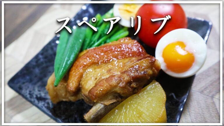 【圧力鍋不要】誰でも簡単にできるスペアリブの作り方！『超絶トロトロの極上スペアリブ』