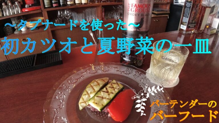 お刺身ともカルパッチョとも違う！タプナードを使った「初カツオと夏野菜の一皿」
