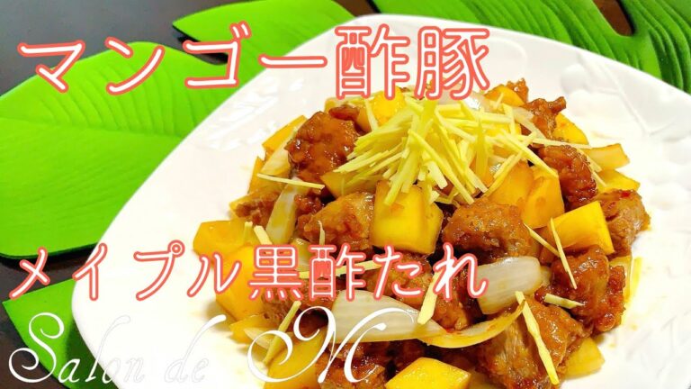 マンゴー酢豚　メイプル黒酢たれ　揚げない　作り方　ヘルシー　簡単　Salon de M cooking